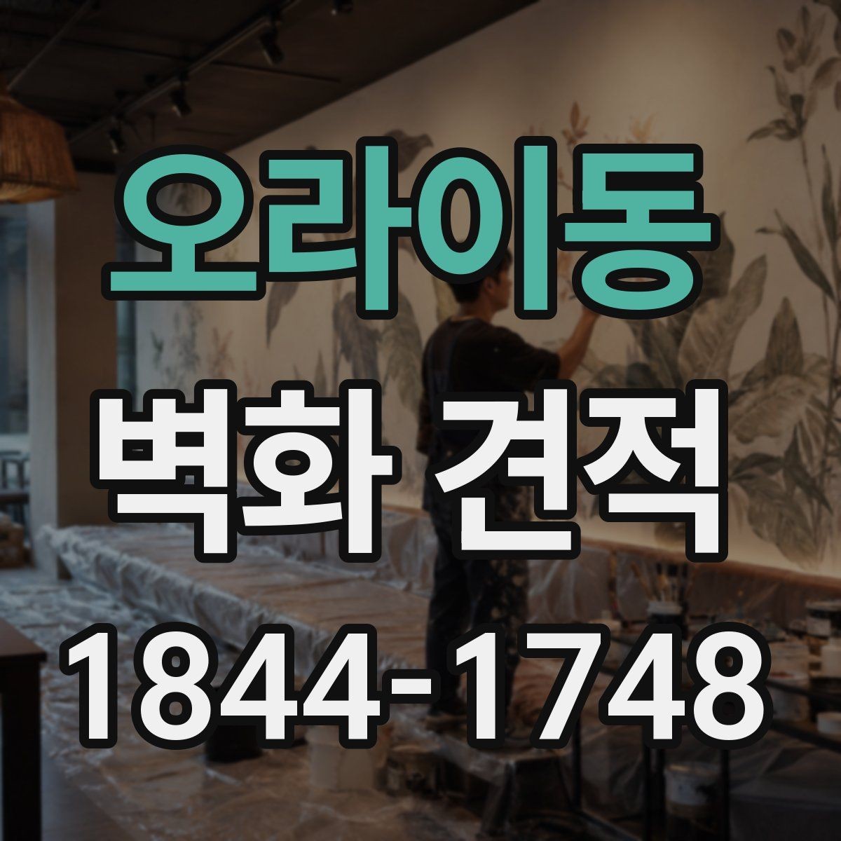 오라이동 벽화 견적 벽면 상태와 작업 난이도가 달라지는 이유