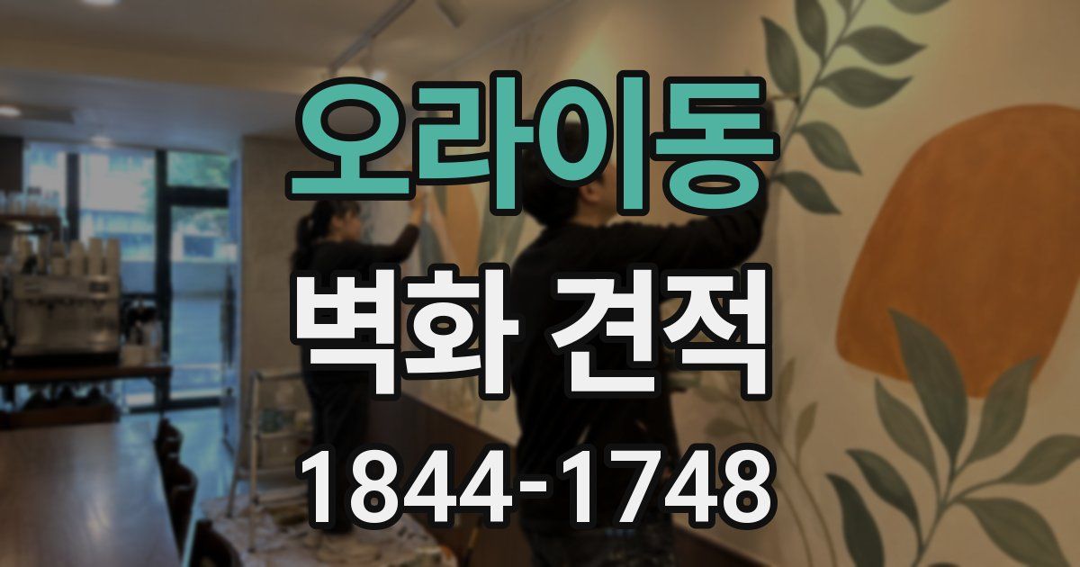 오라이동 벽화 견적