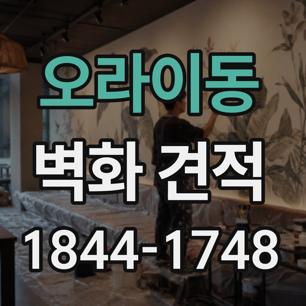오라이동 벽화 견적