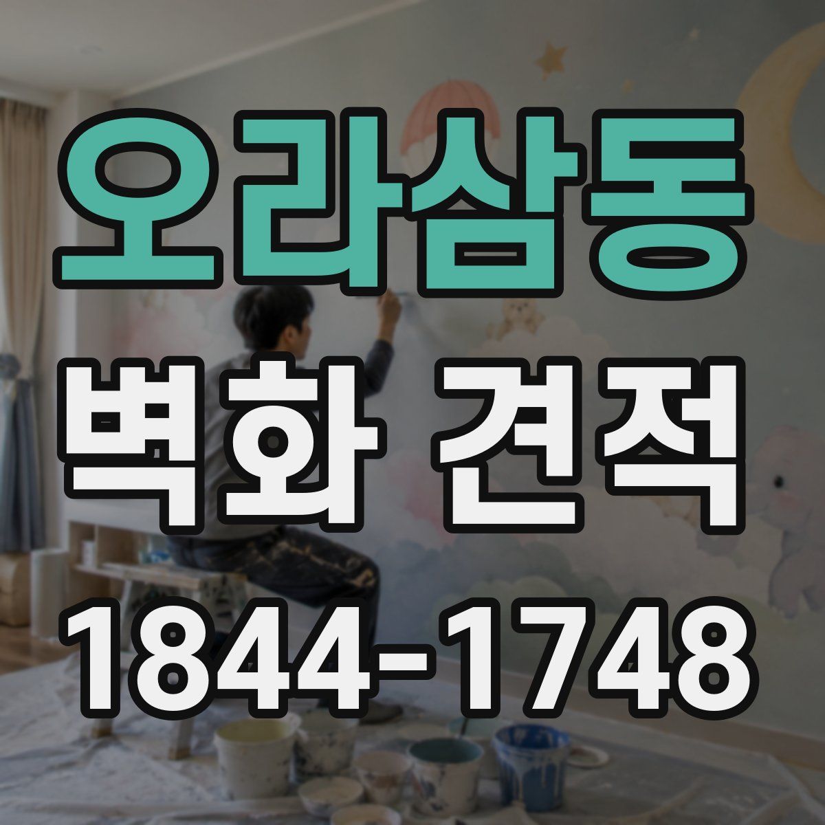 오라삼동 벽화 견적