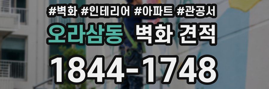 오라삼동 벽화 견적