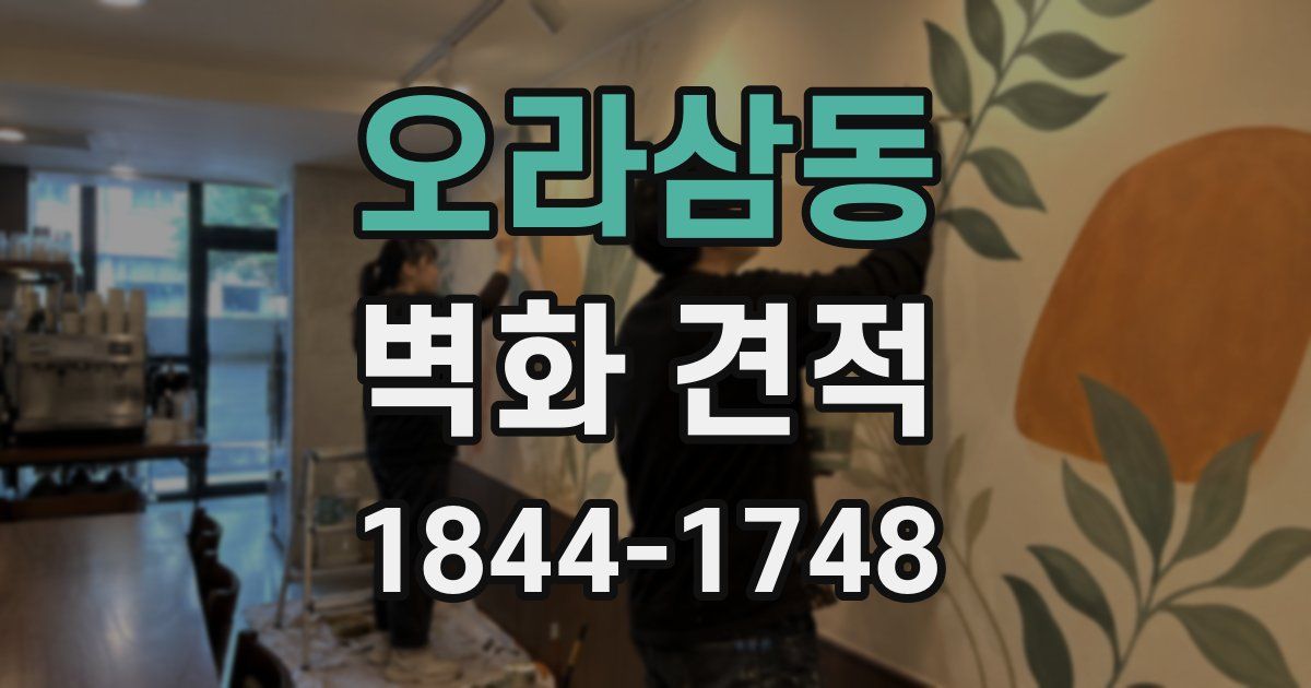 오라삼동 벽화 견적