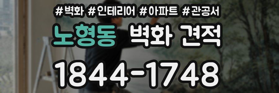 노형동 벽화 견적