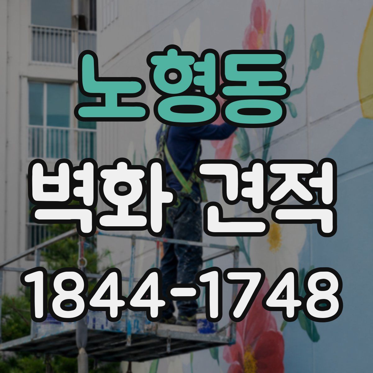 노형동 벽화 견적