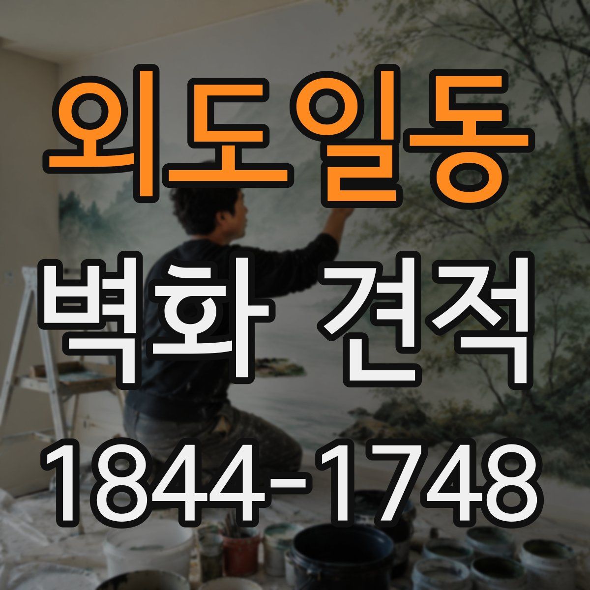 외도일동 벽화 견적