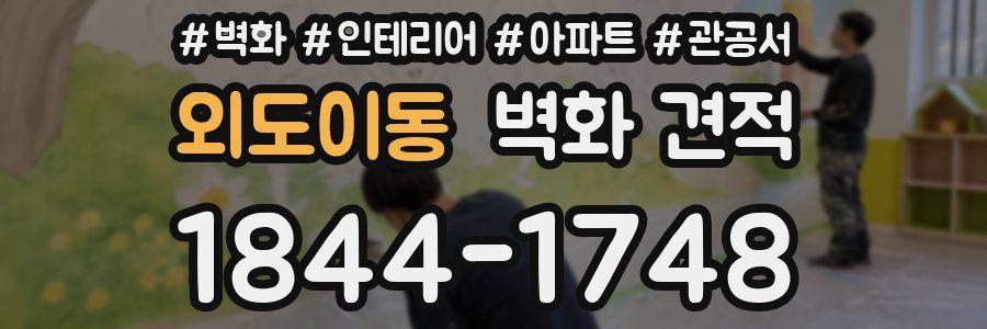 외도이동 벽화 견적