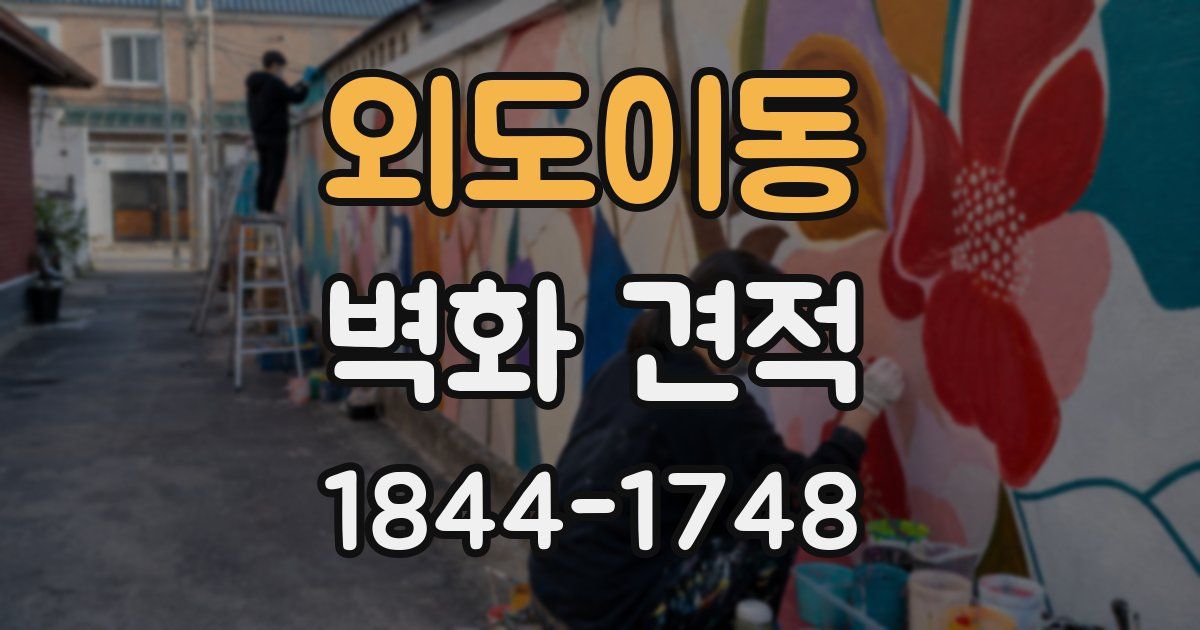 외도이동 벽화 견적