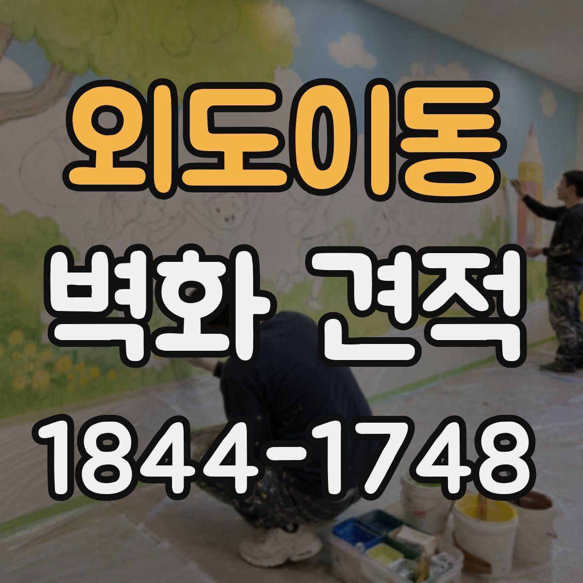 외도이동 벽화 견적