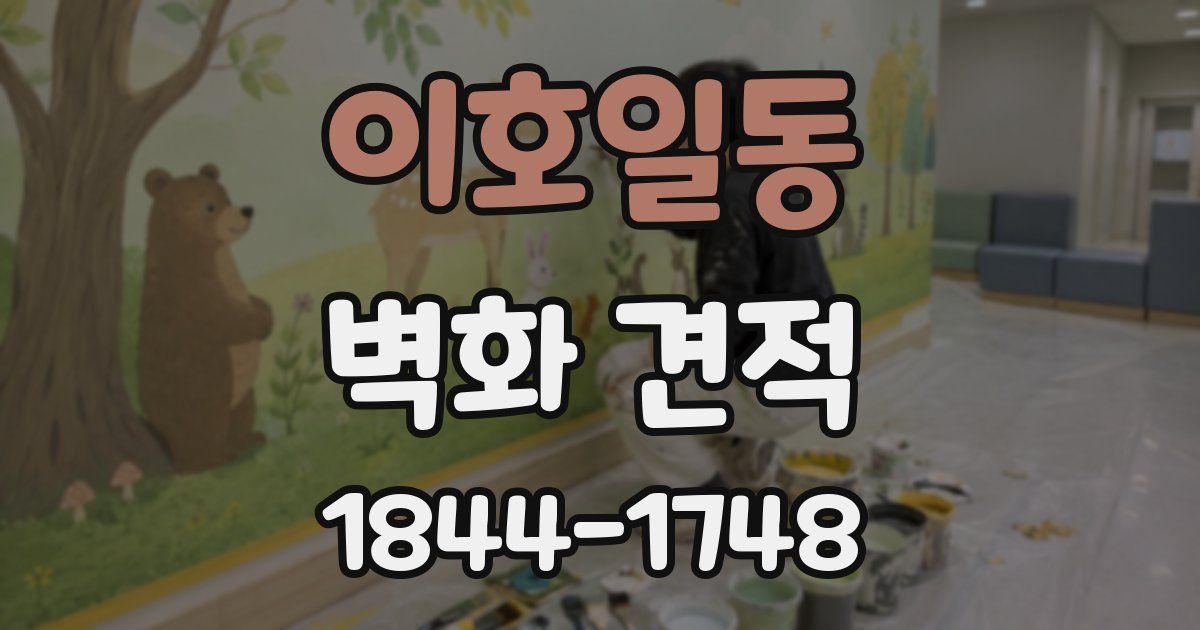 이호일동 벽화 견적