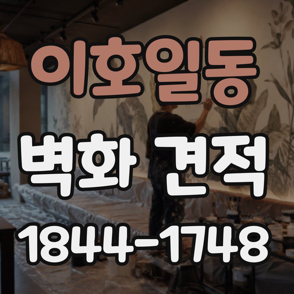 이호일동 벽화 견적