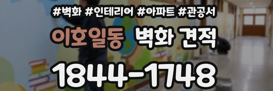 이호일동 벽화 견적
