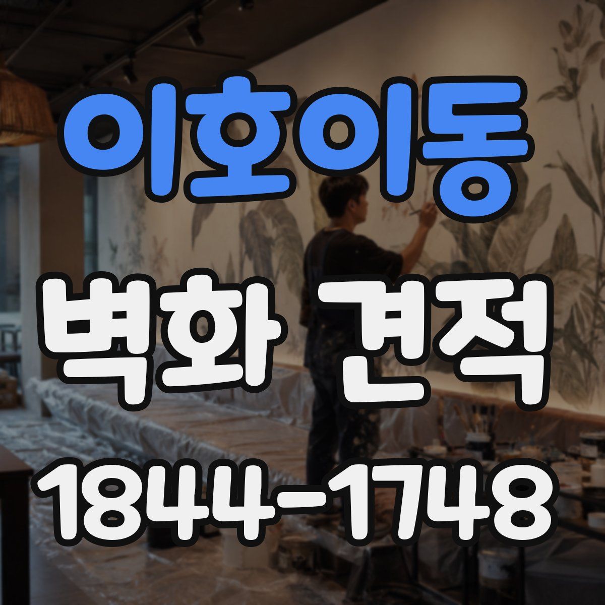 이호이동 벽화 견적
