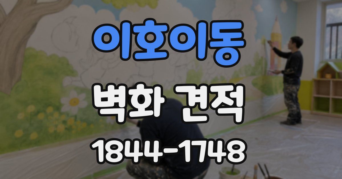 이호이동 벽화 견적