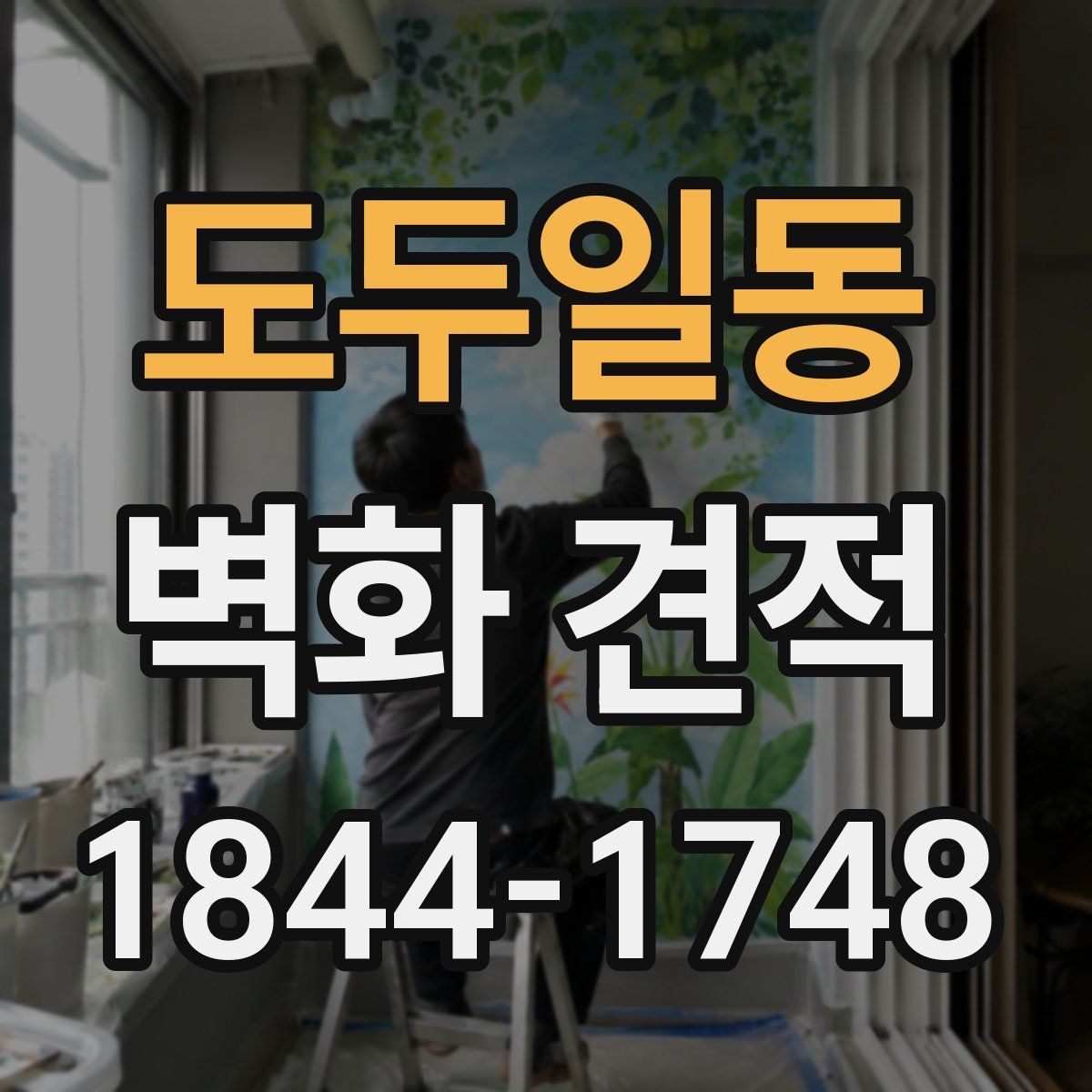 도두일동 벽화 견적