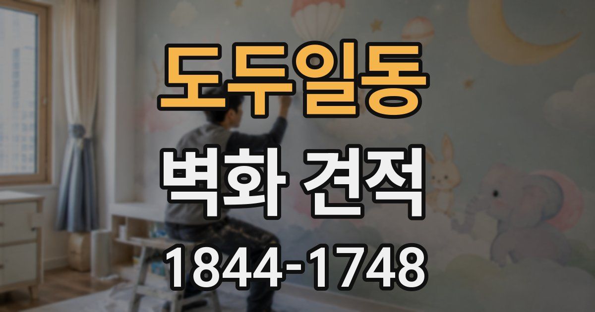 도두일동 벽화 견적