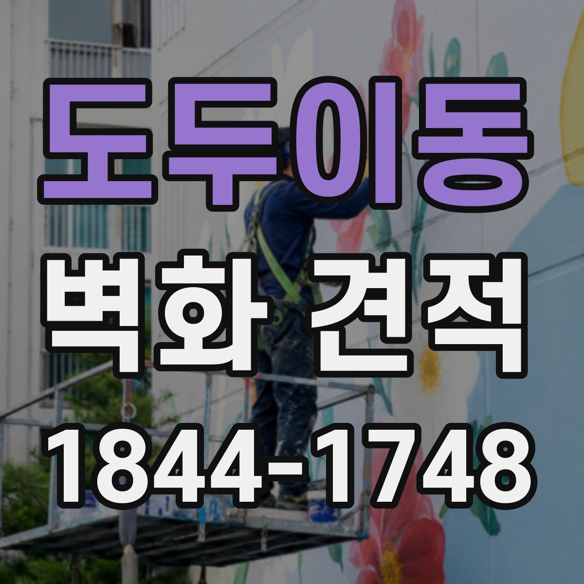 도두이동 벽화 견적