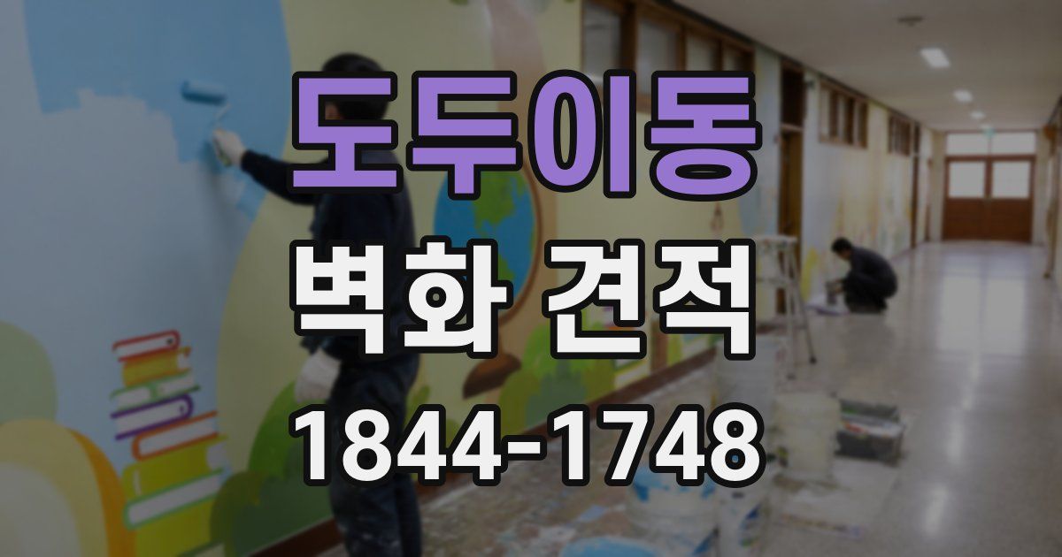 도두이동 벽화 견적