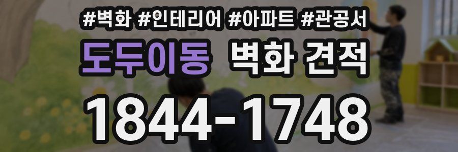 도두이동 벽화 견적