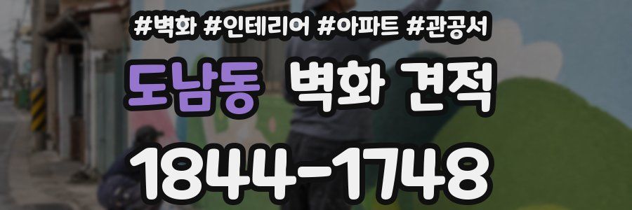 도남동 벽화 견적