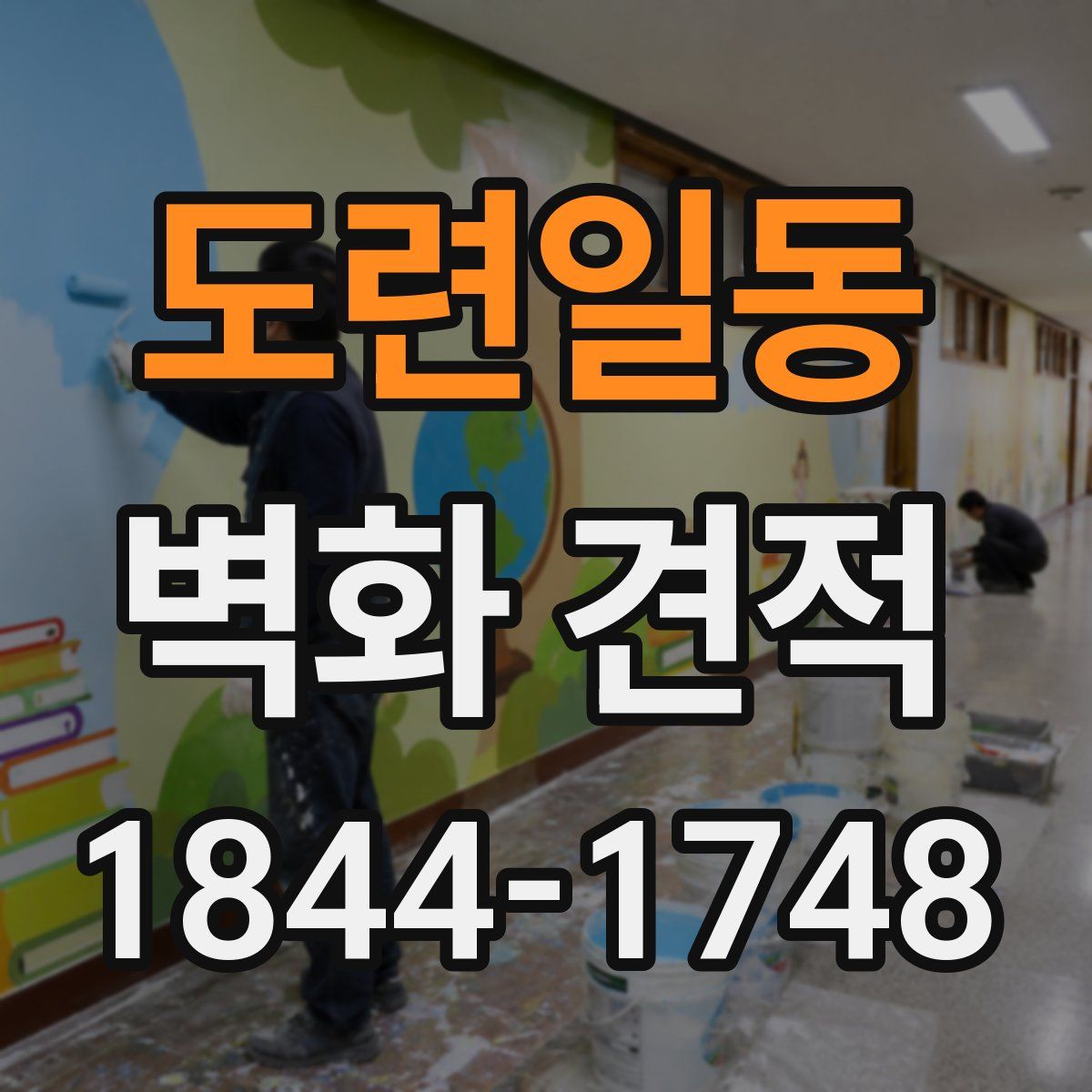 도련일동 벽화 견적
