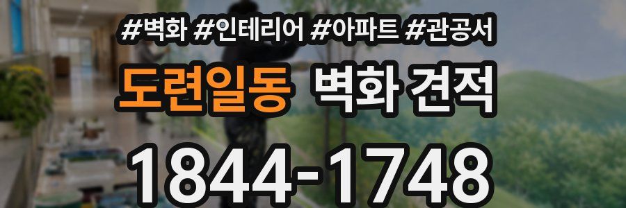 도련일동 벽화 견적