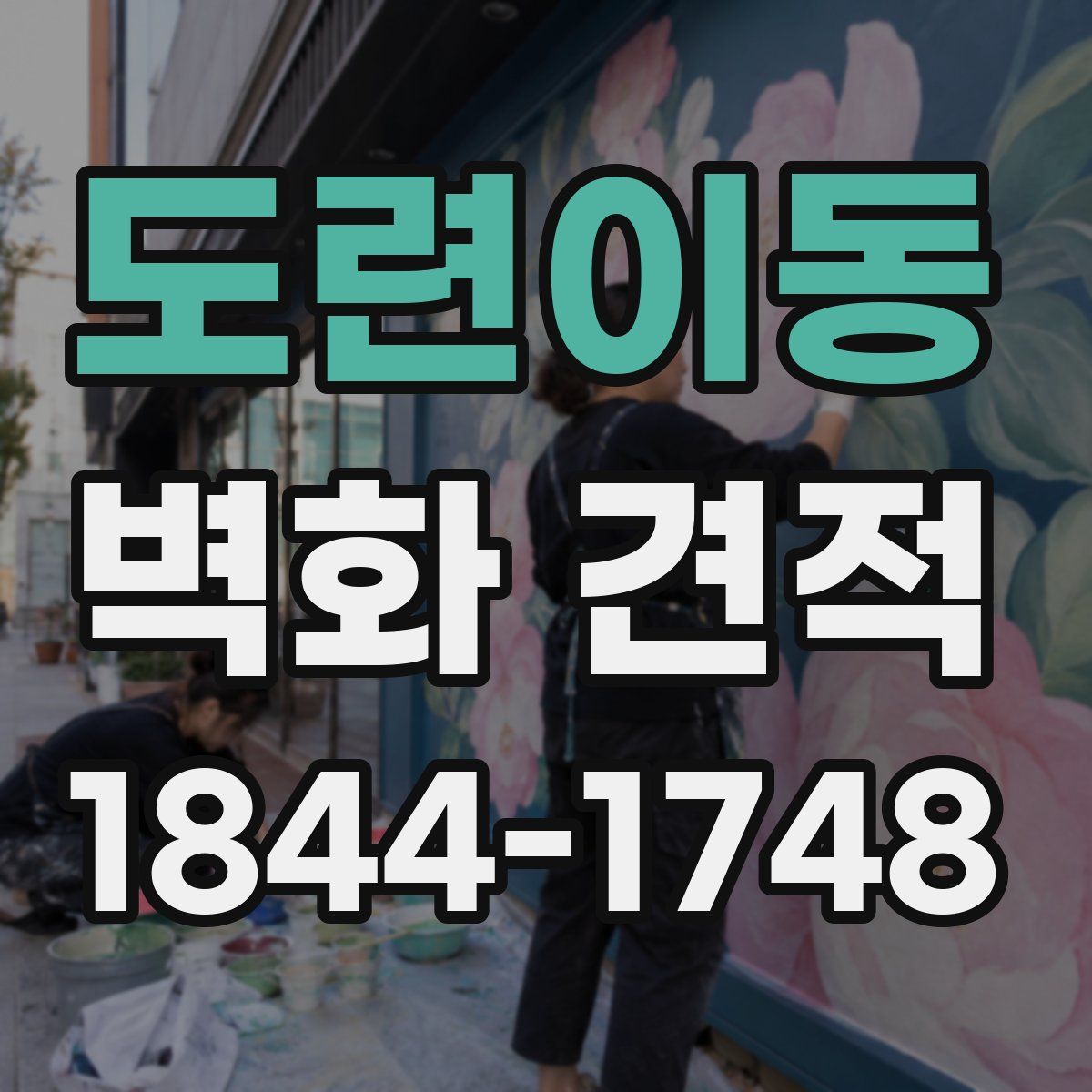 도련이동 벽화 견적