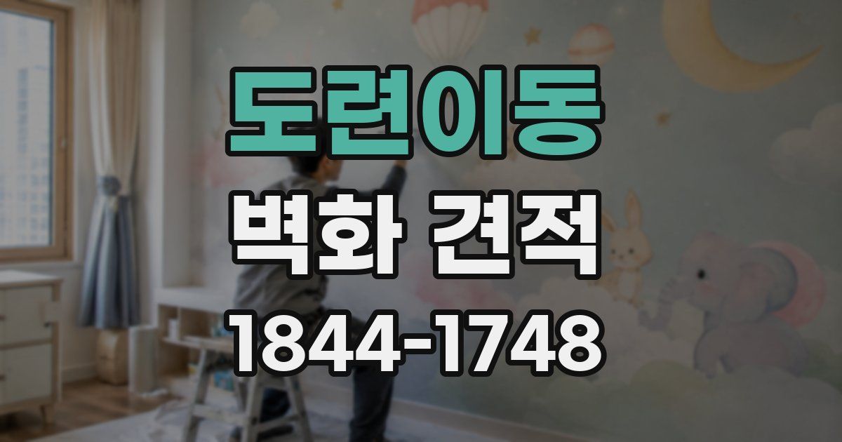 도련이동 벽화 견적