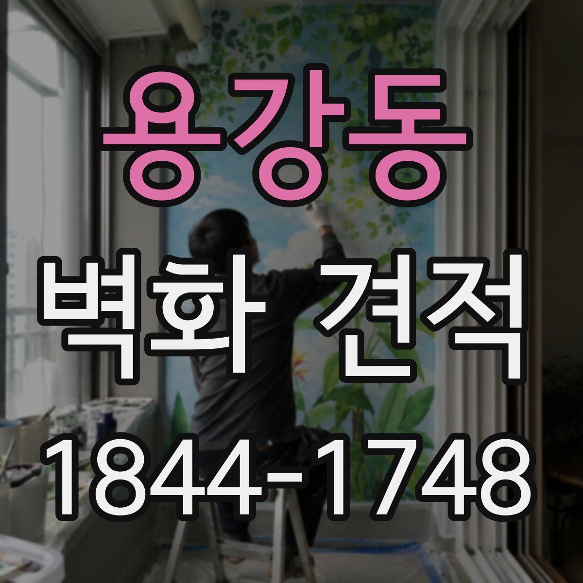 용강동 벽화 견적