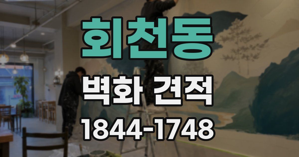 회천동 벽화 견적