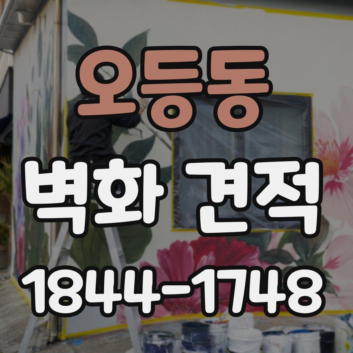 오등동 벽화 견적