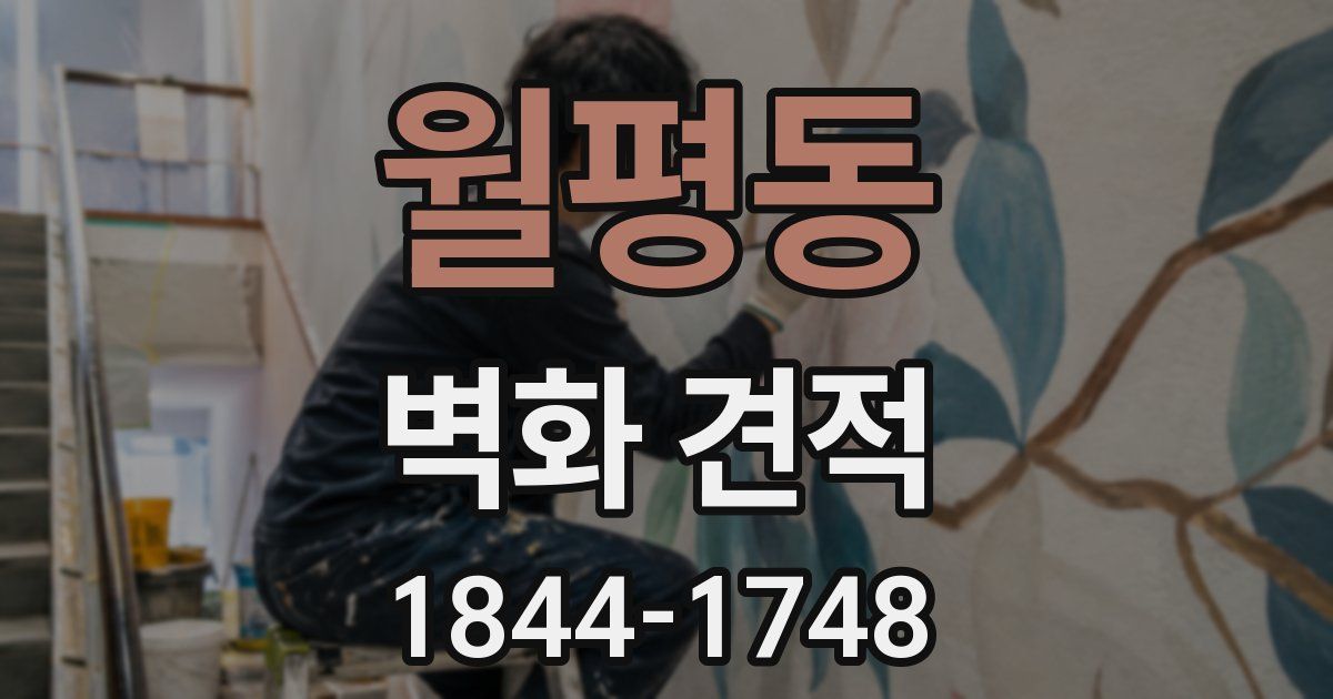 월평동 벽화 견적