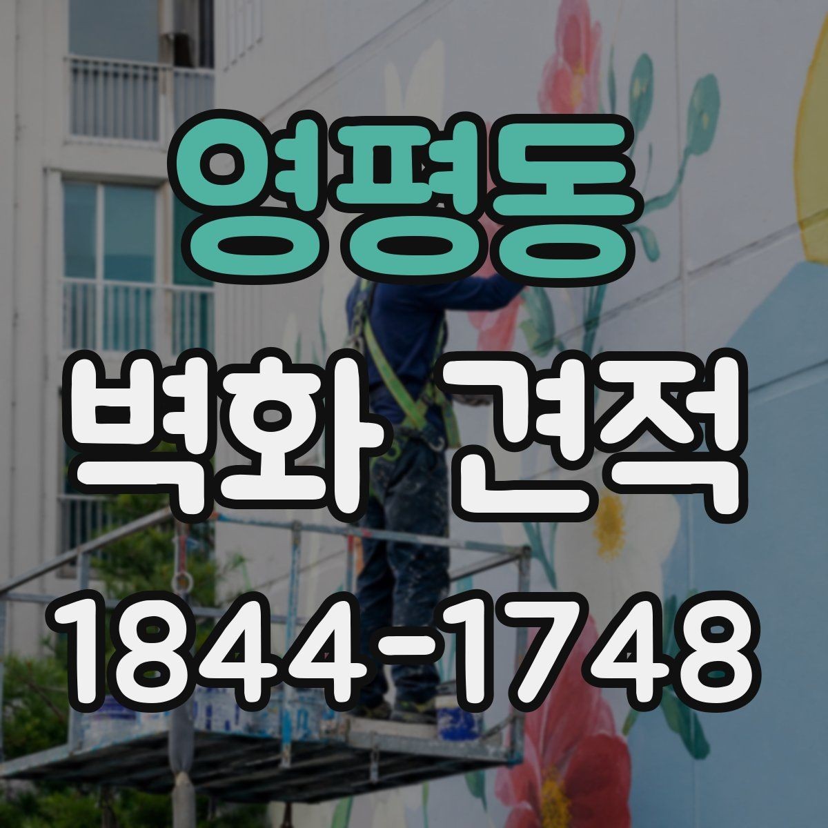 영평동 벽화 견적 포트폴리오에서 확인해야 할 작업 완성도