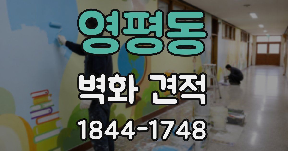 영평동 벽화 견적
