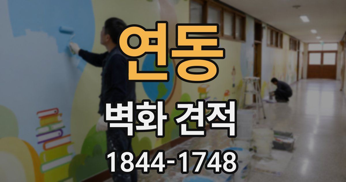 연동 벽화 견적