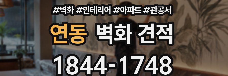 연동 벽화 견적