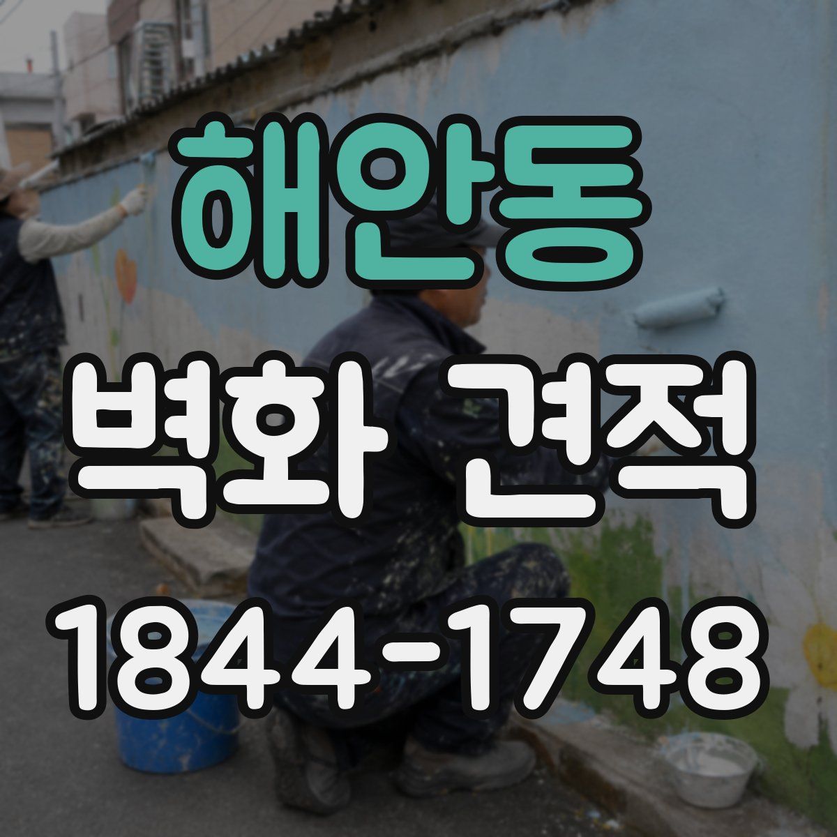 해안동 벽화 견적