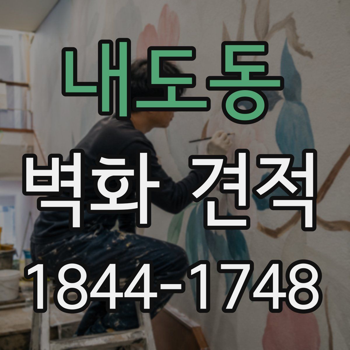 내도동 벽화 견적