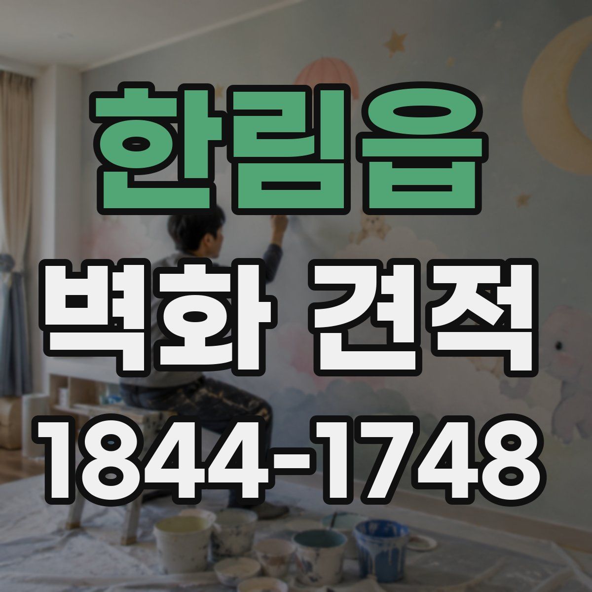 한림읍 벽화 견적