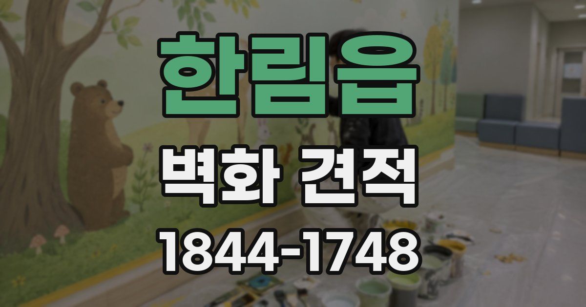 한림읍 벽화 견적