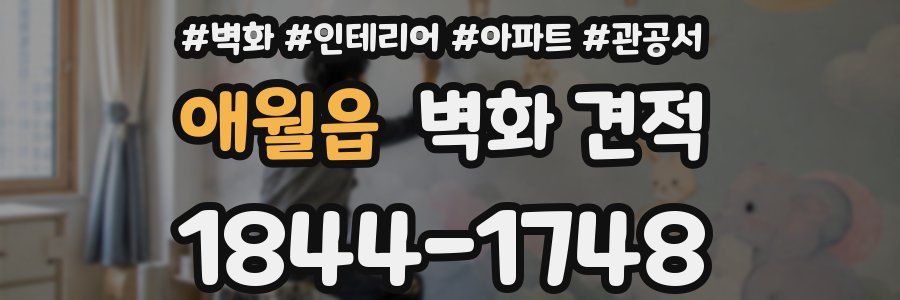 애월읍 벽화 견적