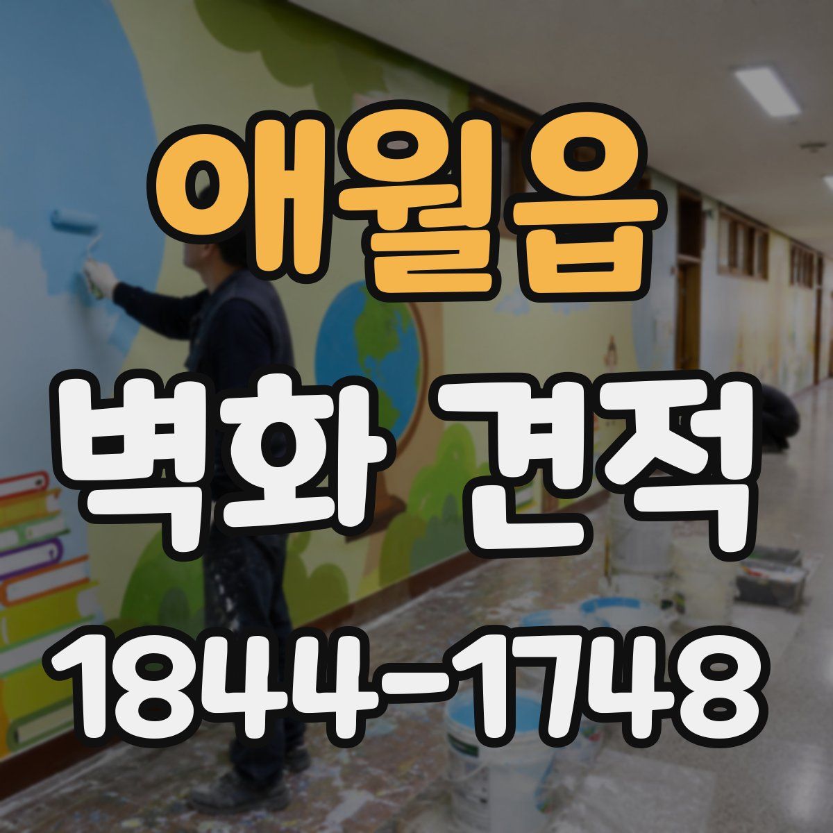 애월읍 벽화 견적