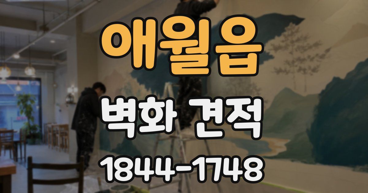 애월읍 벽화 견적