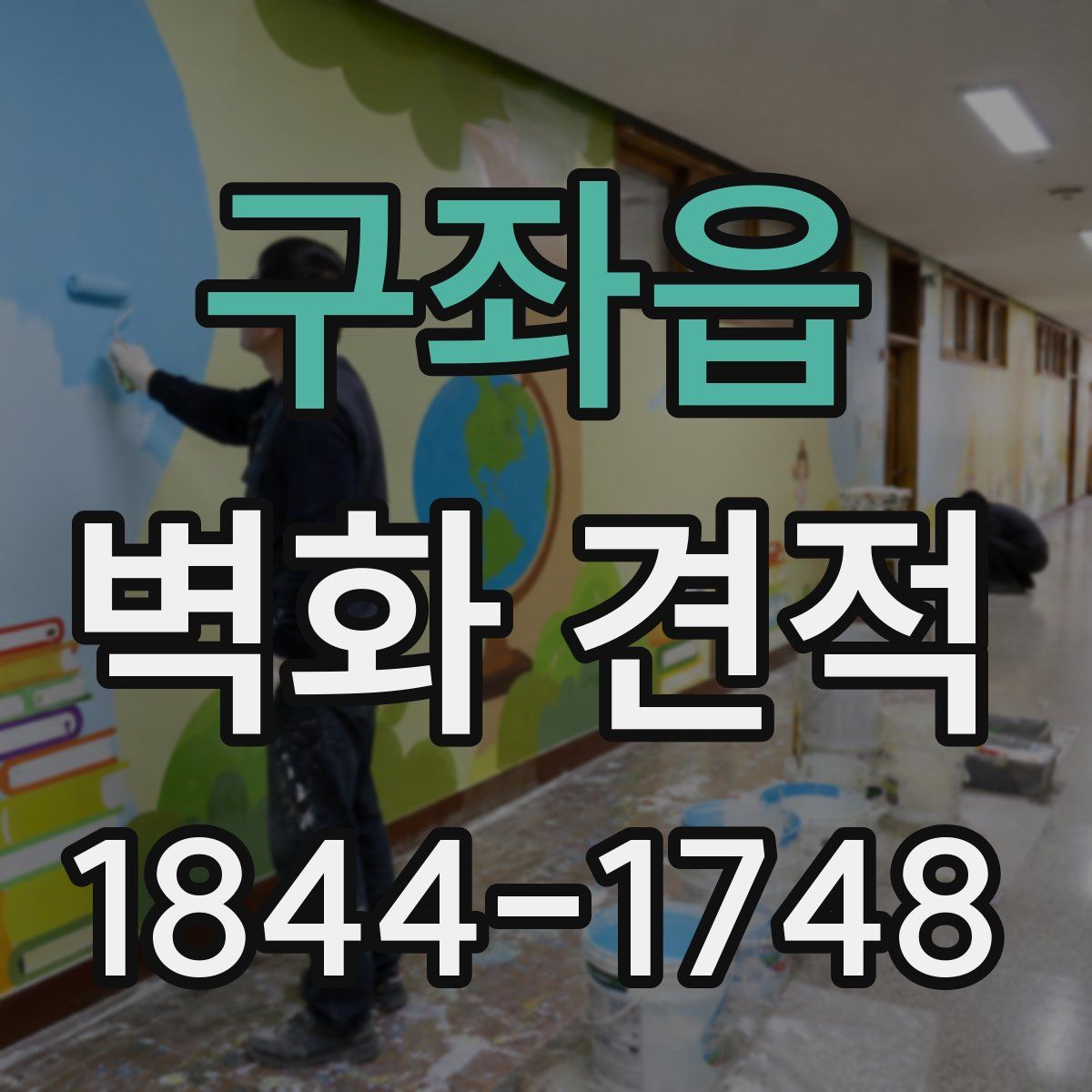 구좌읍 벽화 견적