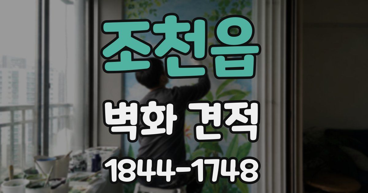 조천읍 벽화 견적