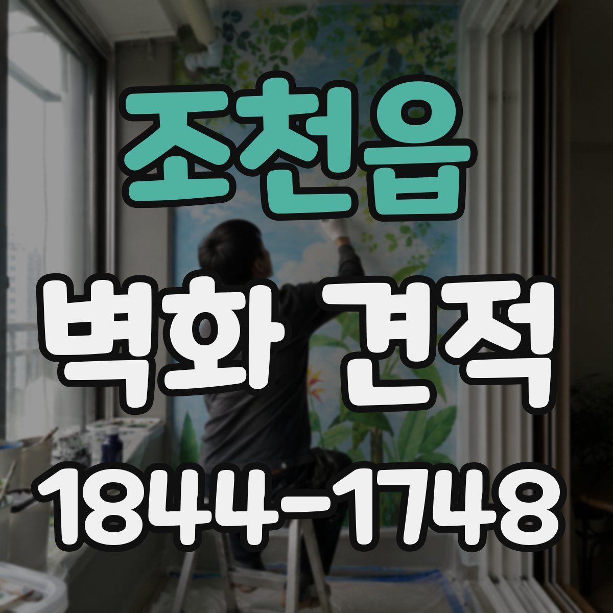 조천읍 벽화 견적