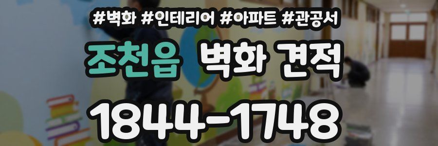 조천읍 벽화 견적