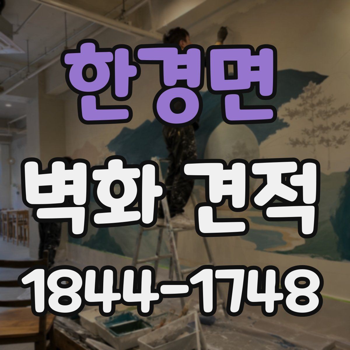 한경면 벽화 견적 상담 전에 정리해야 할 현장 정보