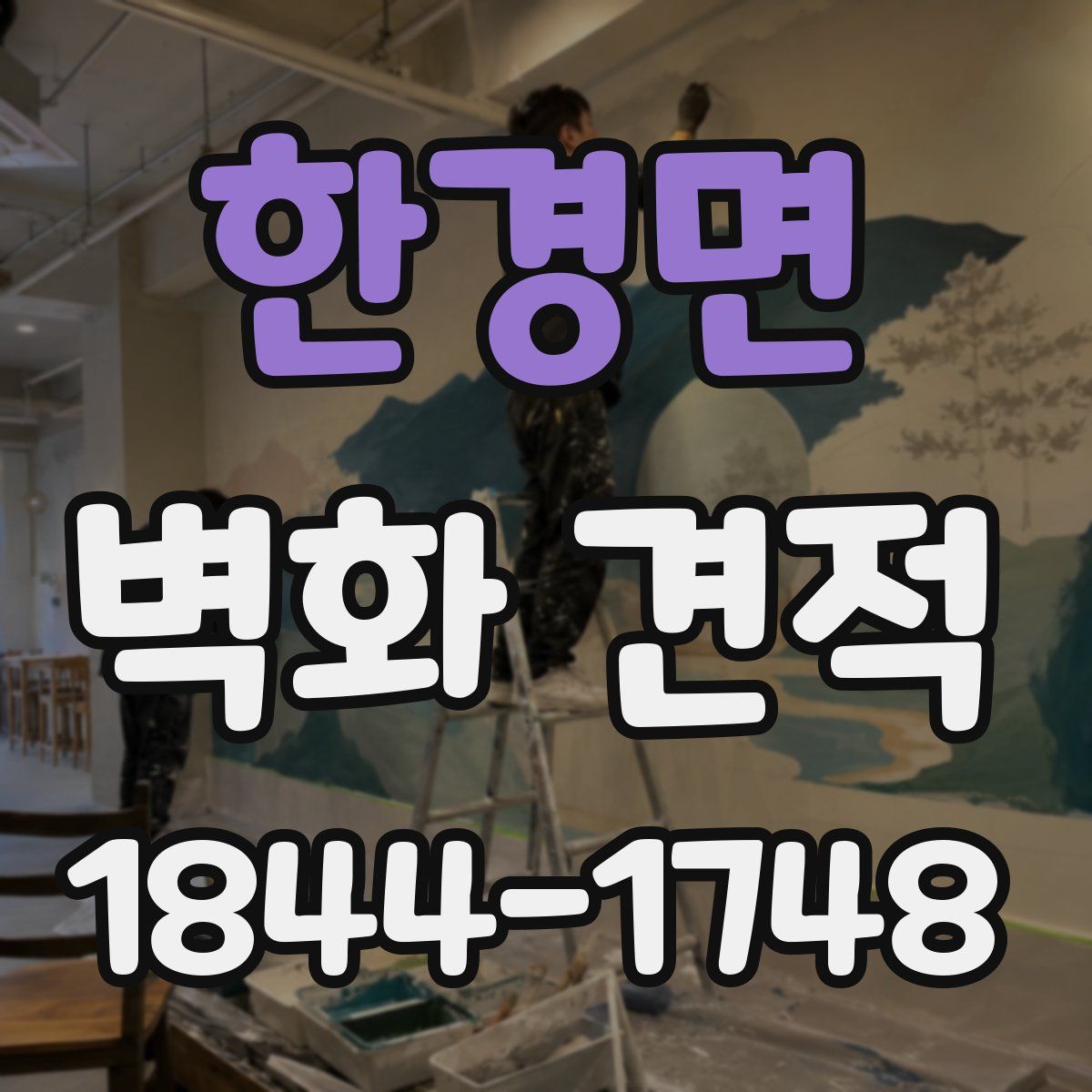 한경면 벽화 견적