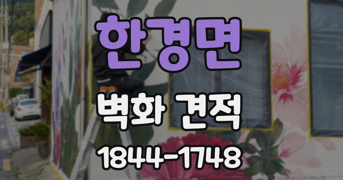 한경면 벽화 견적