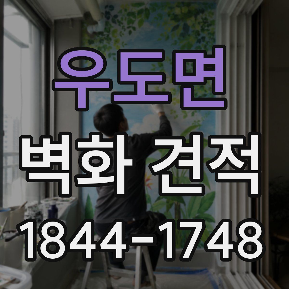 우도면 벽화 견적